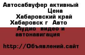 Автосабвуфер активный Pioneer TS-WX206A › Цена ­ 12 000 - Хабаровский край, Хабаровск г. Авто » Аудио, видео и автонавигация   